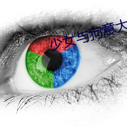 少(少)女与(與)狗意大利语