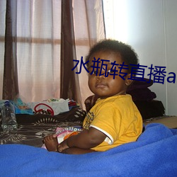 水瓶轉直播app下載