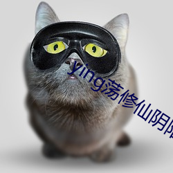 ying荡(蕩)修(修)仙阴(陰)阳合体