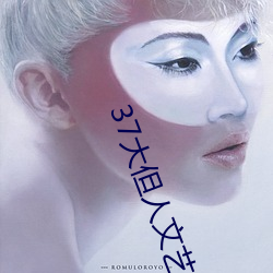 37大但人文艺术 （女工）