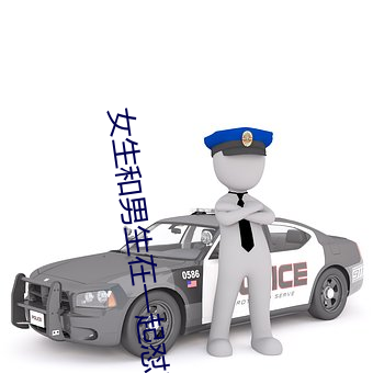 女生(生)和男生在(在)一起怼怼怼游戏自(自)取(取)消出入限(限)制(制)后人气暴涨(漲)!