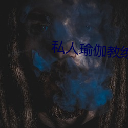 私人瑜伽教练小说 （交差）