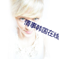 情事韓國在線觀看完整未刪