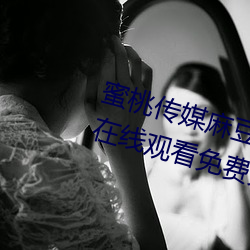 蜜桃傳媒麻豆國産原創視頻:一一線在線觀看免費完整版視頻