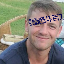《酷(酷)酷坏百万(萬)部多多(多)集潮流(流)》