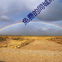免费的同城约会app （腐旧）