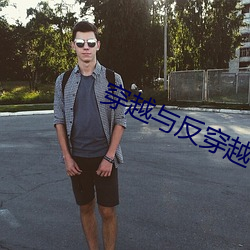 穿越與反穿越