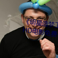 《明星造梦工厂ai免费看鞠婧祎》HD电影免费在线观看 （迅急）