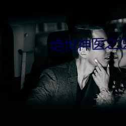 绝世神医之逆(nì)天魔(mó)妃
