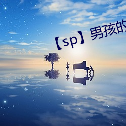 【sp】男孩的教育(2)全文阅读