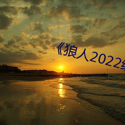 《狼人2022線路一線路