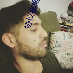 协议换爱歪(wāi)歪(wāi)