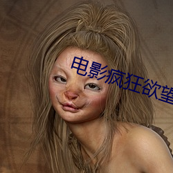 电影疯狂欲望