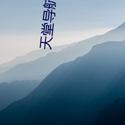 天堂(táng)导航