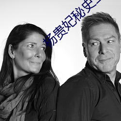 楊貴妃秘史三級