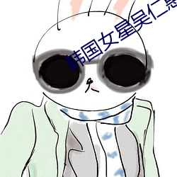 韩国女星吴仁惠