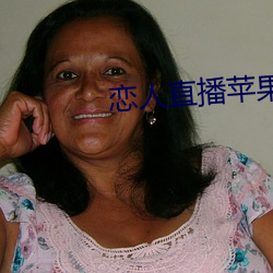 戀人直播蘋果版