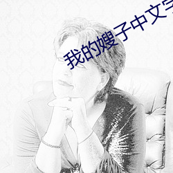 我的嫂子中文字幕