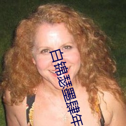 白锦瑟ī年免读
