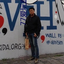 77爱玩直播安卓下载