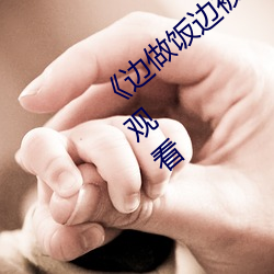 《边做饭边被躁(躁)我和邻居(居)电影(影)》(免费)在(在)线观(觀)看