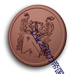 工业之动力帝国 （陆离光怪）