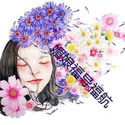 媚娘福导福航(háng)