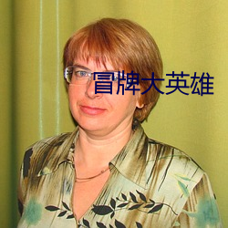 冒牌大英雄