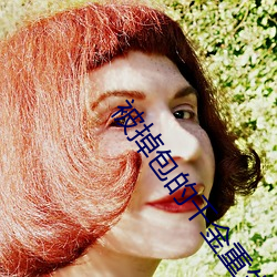 被掉包的千金重生了