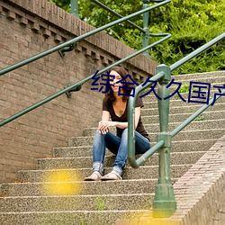 综合久久国产