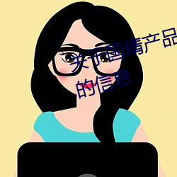 关于国精产品无人区一码二码三m的信息