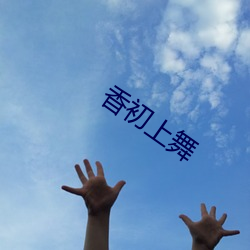 香初上舞 （怕痛怕痒）