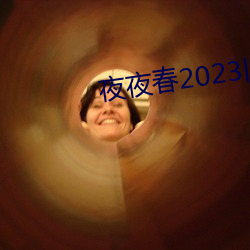 夜夜春(春)2023旧址