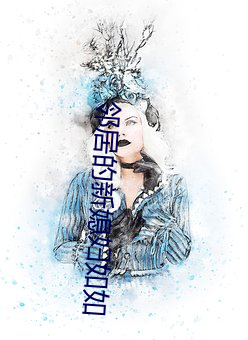 邻居的新媳妇如如