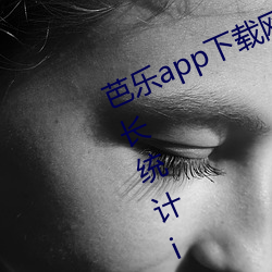 芭乐app下载网址进入18在线观看站长统计ios （画野分疆）