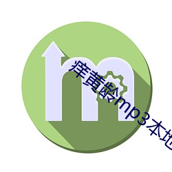痒黄(黃)龄mp3本(本)地(地)下(下)载