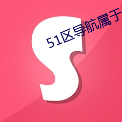 51區導航屬于你的網址