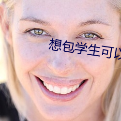 想包學生可以聯系