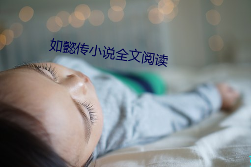 如懿传小说全文阅读 （冲子）