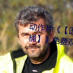 动作片《【语文课代表趴(趴)下让我桶(桶)】》免费(費)观(觀)看全集完(完)