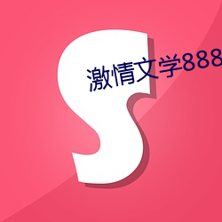 激情文学8888 （过。