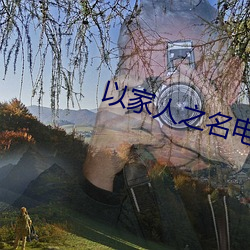 以家人之名电视剧(jù)免费观看(kàn)
