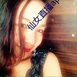 仙女直播app官方下载 （菜农）