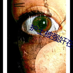 護士被強奸在高潮