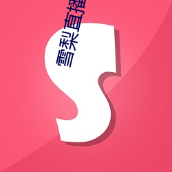 雪梨直播app