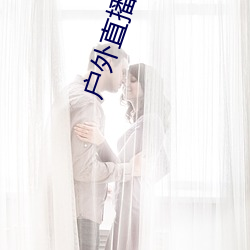 户外直播(播)app免(免)费