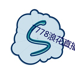 7778浪花直(zhí)播