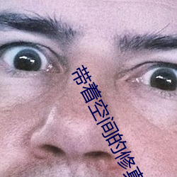 帶著空間的修真生活