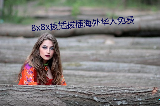 8x8x拔(bá)插拔插海外华人免费