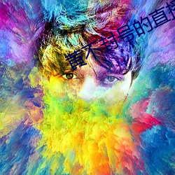 黄不封号的直播平台